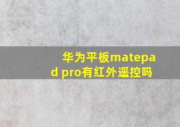 华为平板matepad pro有红外遥控吗